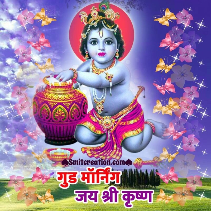 Good Morning Bal Krishna Hindi - SmitCreation.com