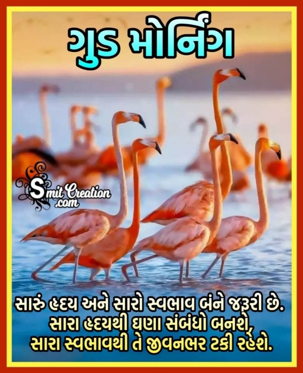 Good Morning Gujarati Suvichar Images ( ગુડ મોર્નિંગ ગુજરાતી સુવિચાર ઈમેજેસ )