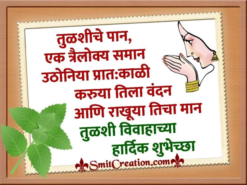 Happy Tulsi Vivah Wishes In Marathi - SmitCreation.com