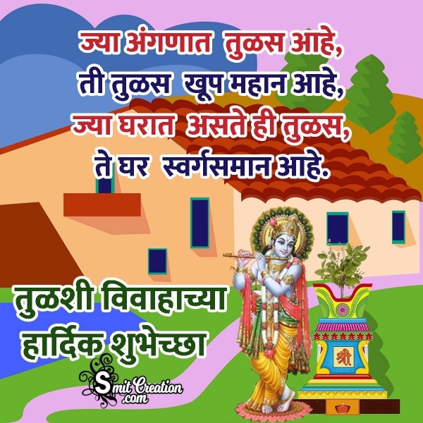Happy Tulsi Vivah Messages In Marathi