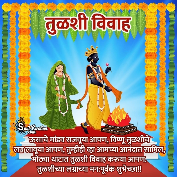 Happy Tulsi Vivah Quotes In Marathi