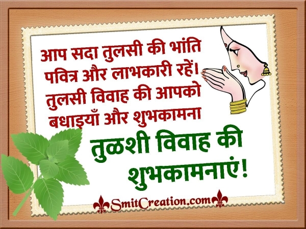 Happy Tulsi Vivah Wishes In Hindi