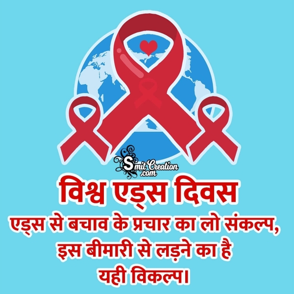 Vishv Aids Diwas Hindi Slogan