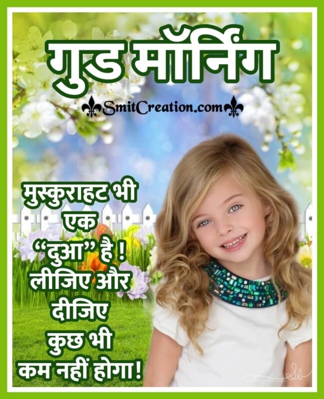 Good morning Smile Quotes Images In Hindi - SmitCreation.com