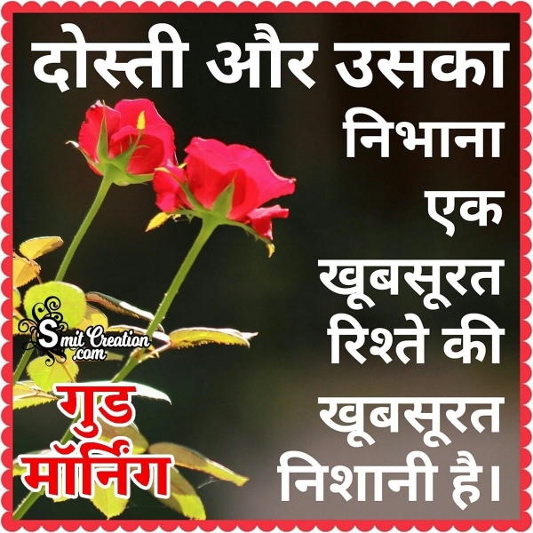 Good Morning Dosti Ka Nibhana