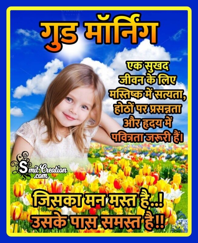 Good Morning Hindi Quote For Happiness In Life - SmitCreation.com