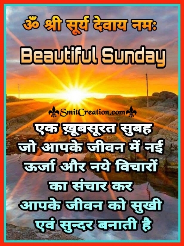 Happy Sunday Hindi Message - SmitCreation.com