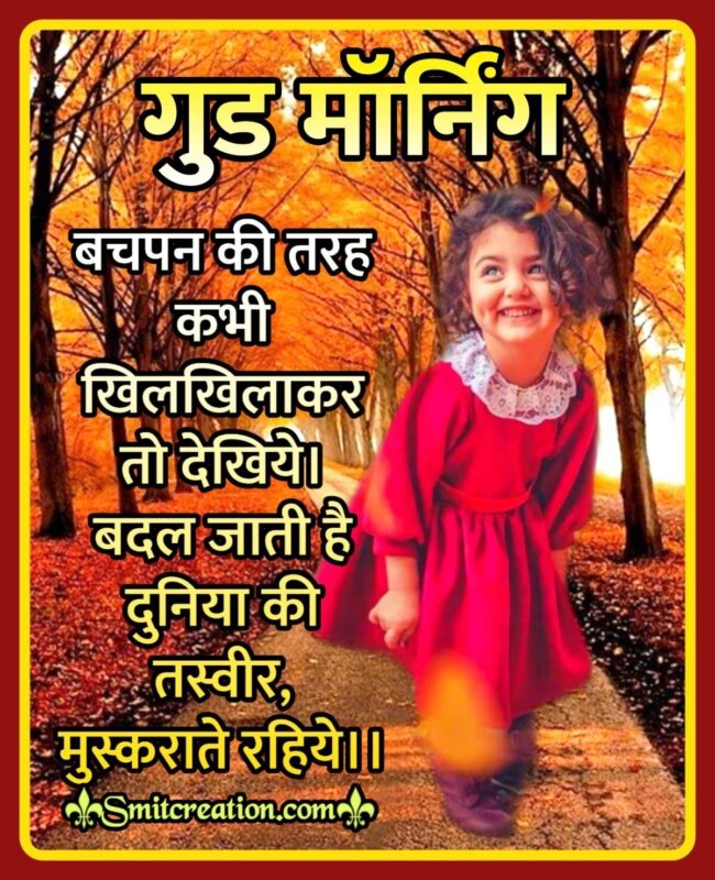 Wonderful Good Morning Hindi Quote On Smile - SmitCreation.com