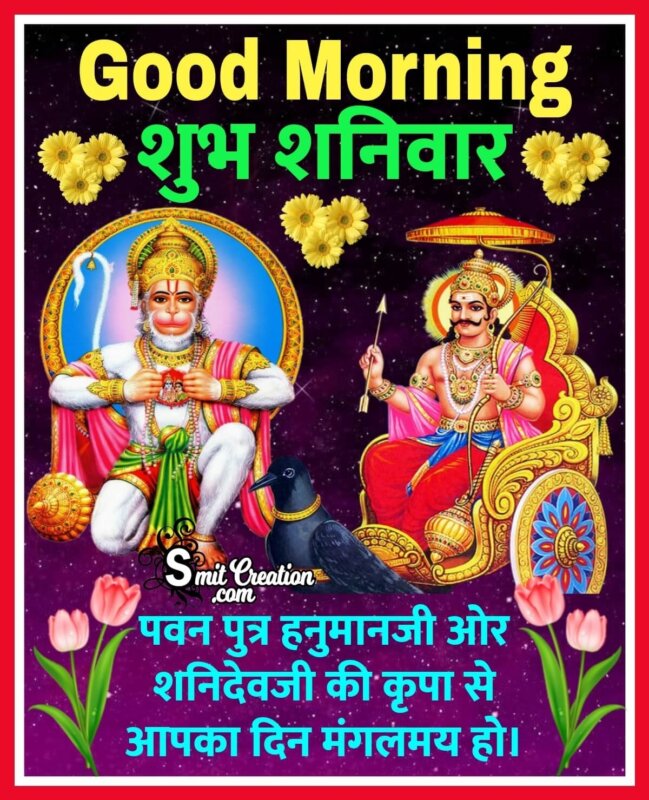 Shani dev And Hanuman Good Morning Hindi Saturday Image - SmitCreation.com