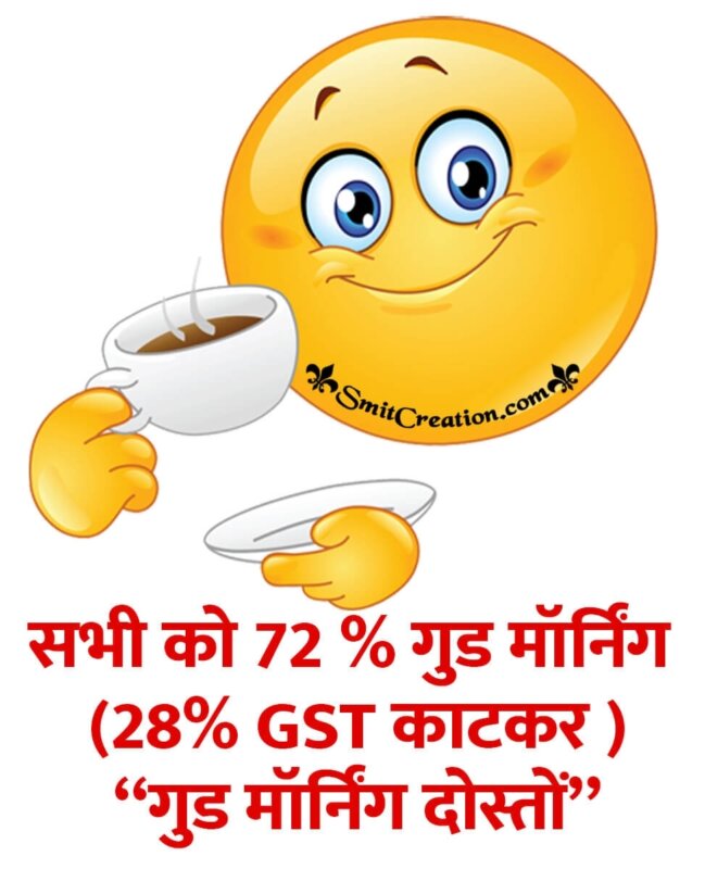 Funny Good Morning In Hindi - SmitCreation.com