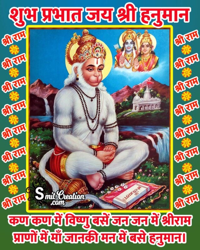 Good Morning Hindi Jai Shri Hanuman - SmitCreation.com