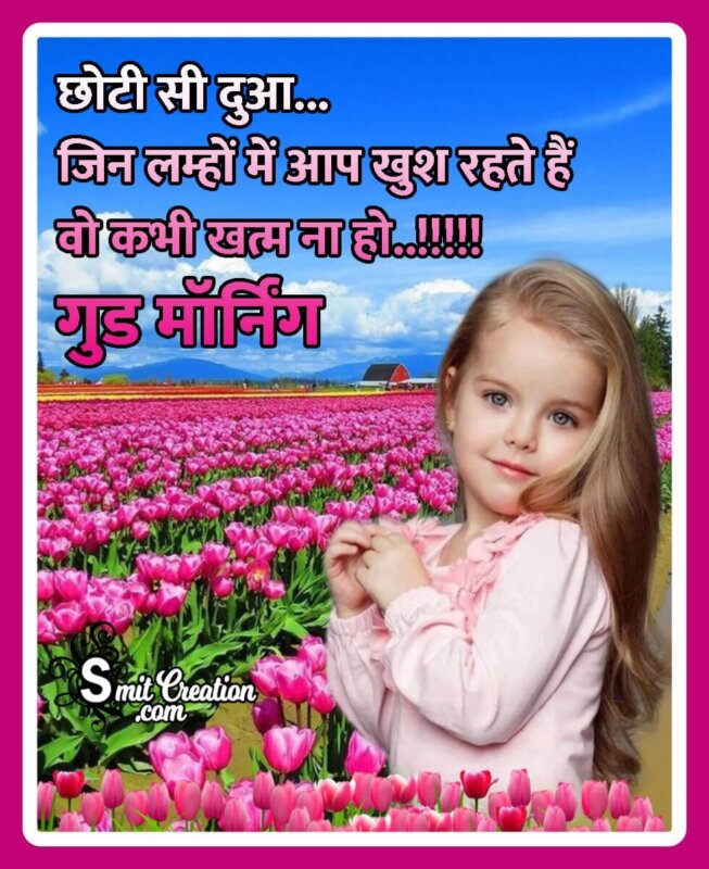 Good Morning Hindi Messages With Images ( गुड मोर्निंग ...