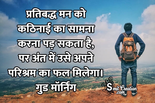 Good Morning Motivation in Hindi