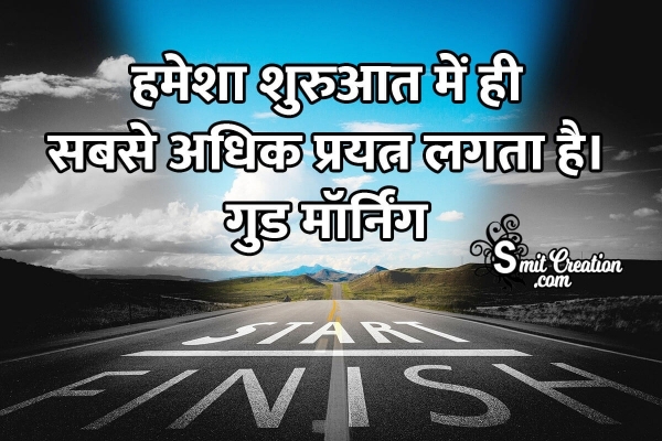 Good Morning Inspiration in Hindi