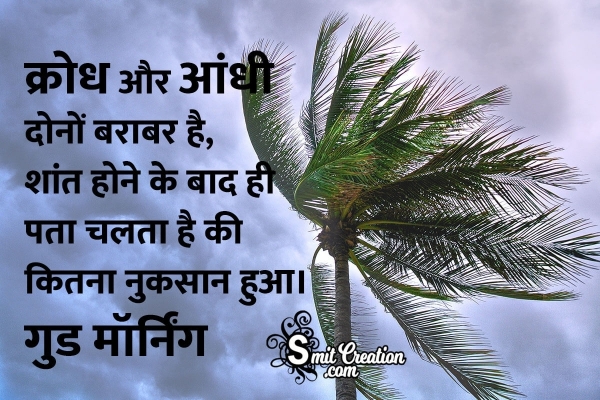 Good Morning Anger Quotes in Hindi