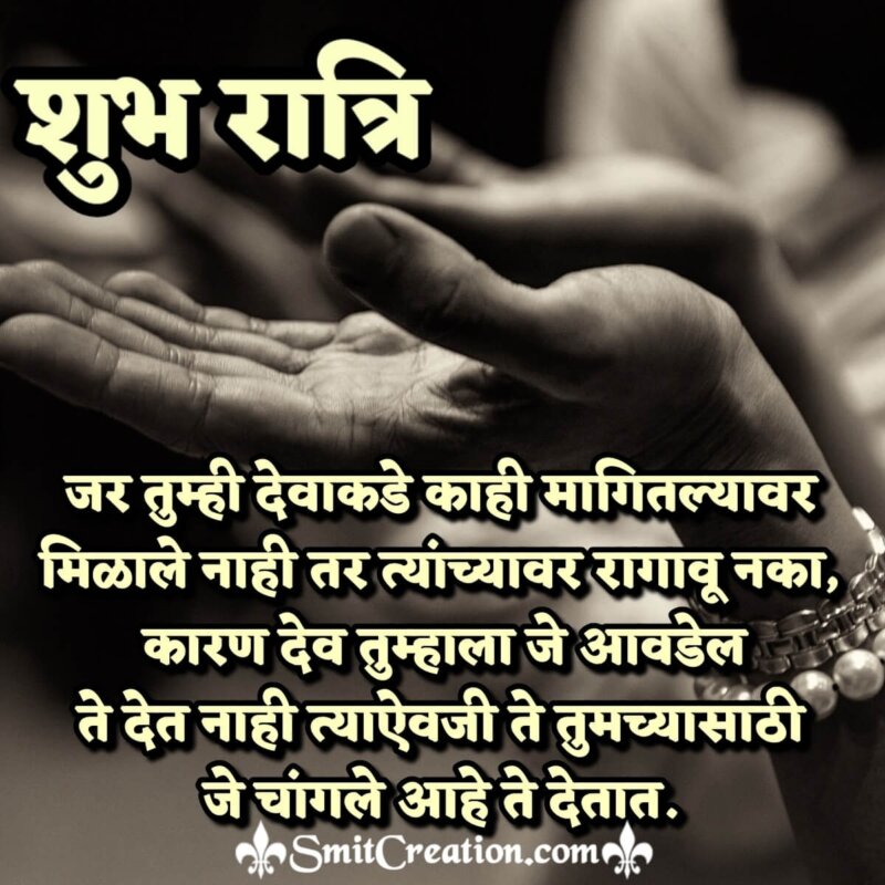 Good Night God Quotes In Marathi - SmitCreation.com