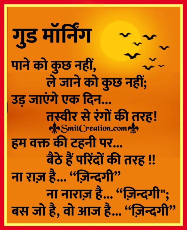 Good Morning Hindi Messages Images For Whatsapp - SmitCreation.com