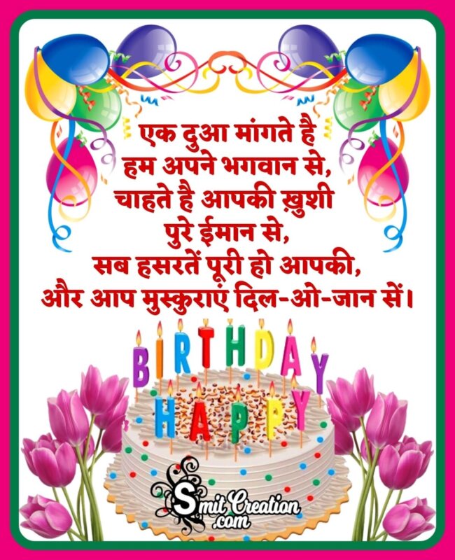 happy birthday hindi shayari