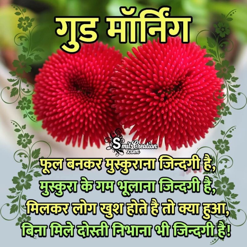 Good Morning Friends Shayari In Hindi - SmitCreation.com