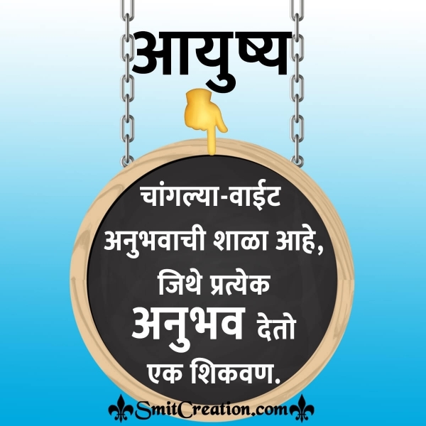 Life Quote In Marathi