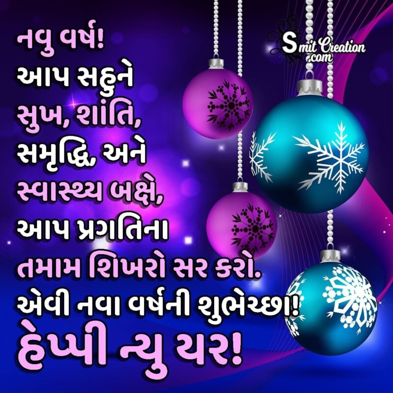 Happy New Year Gujarati Wish For Whatsapp - SmitCreation.com