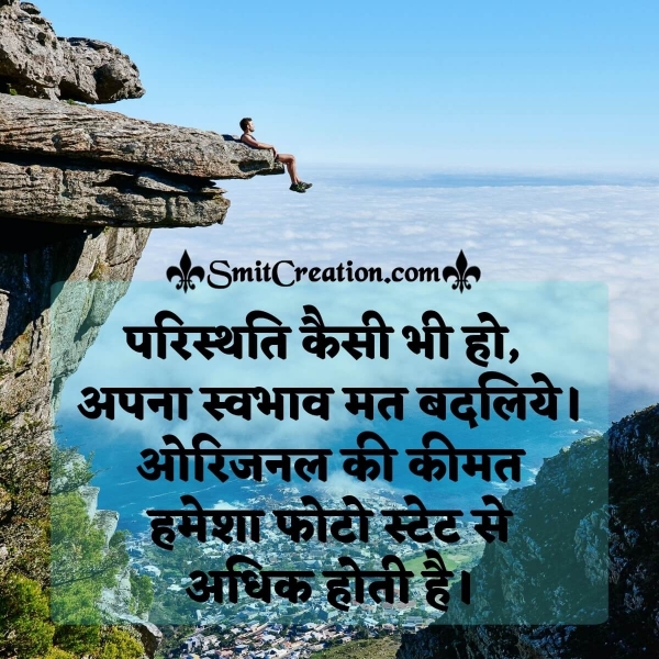 Paristhiti Kaisi Bhi Ho Apna Swabhav Mat Badaliye