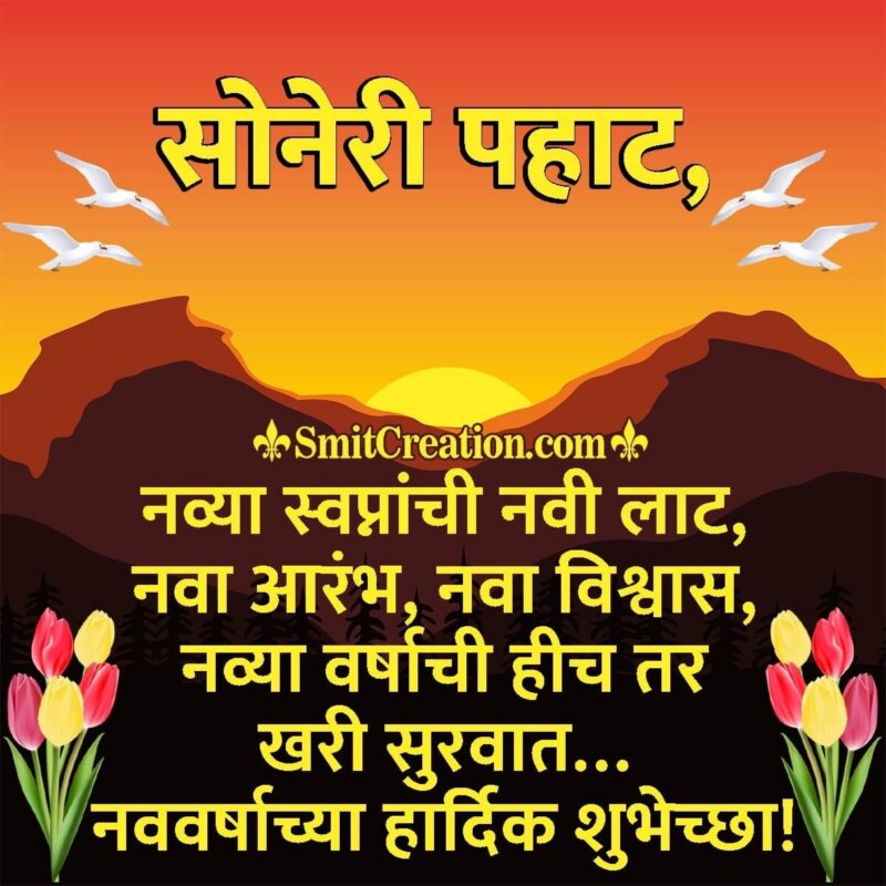 Happy New Year Quote In Marathi - SmitCreation.com