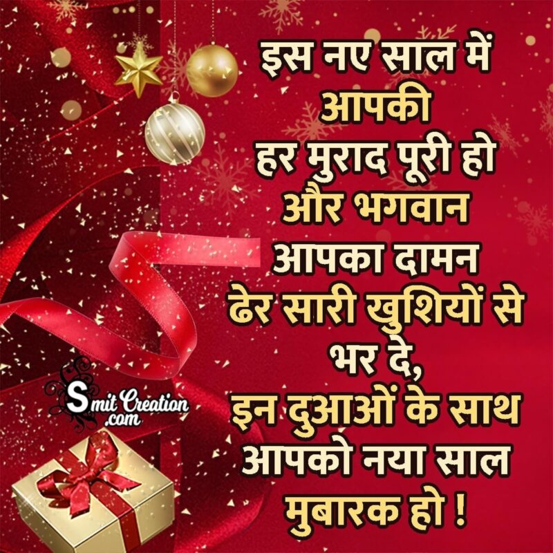 Happy New Year Wishes In Hindi - SmitCreation.com