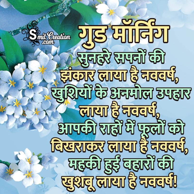 Good Morning New Year Wishes In Hindi - SmitCreation.com