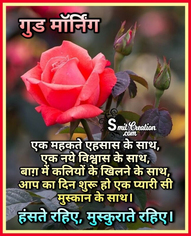 Beautiful Good Morning Shayari In Hindi - SmitCreation.com