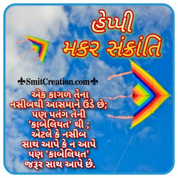 Makar Sankranti Gujarati Quote