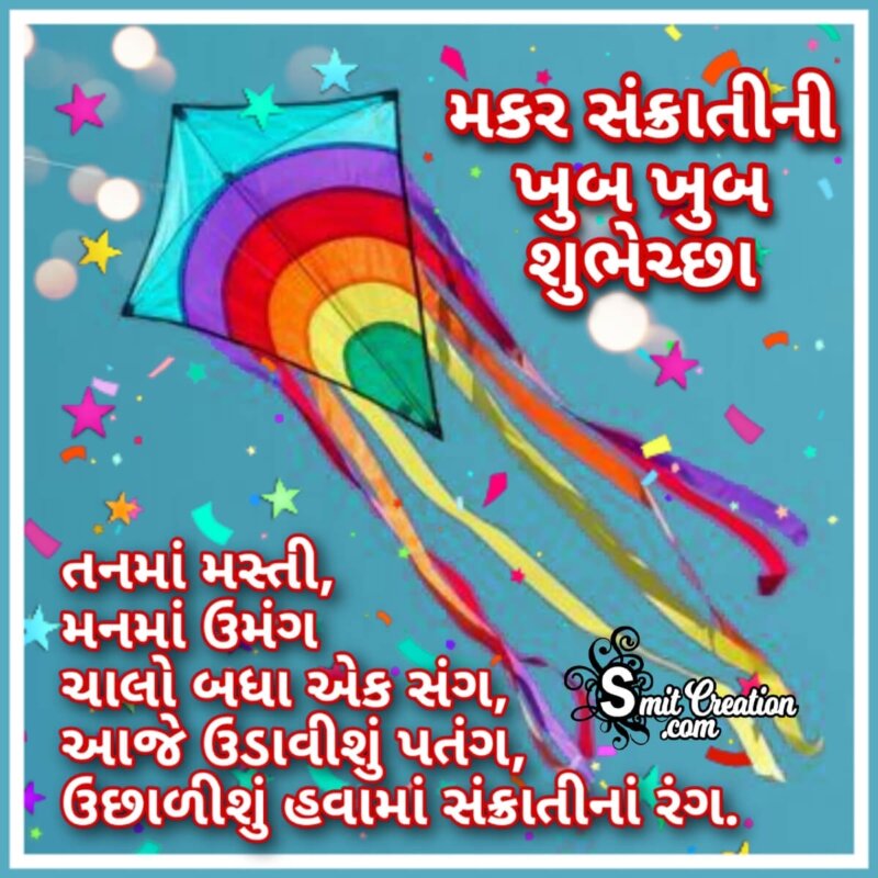 Makar Sankranti Wish Image In Gujarati - SmitCreation.com