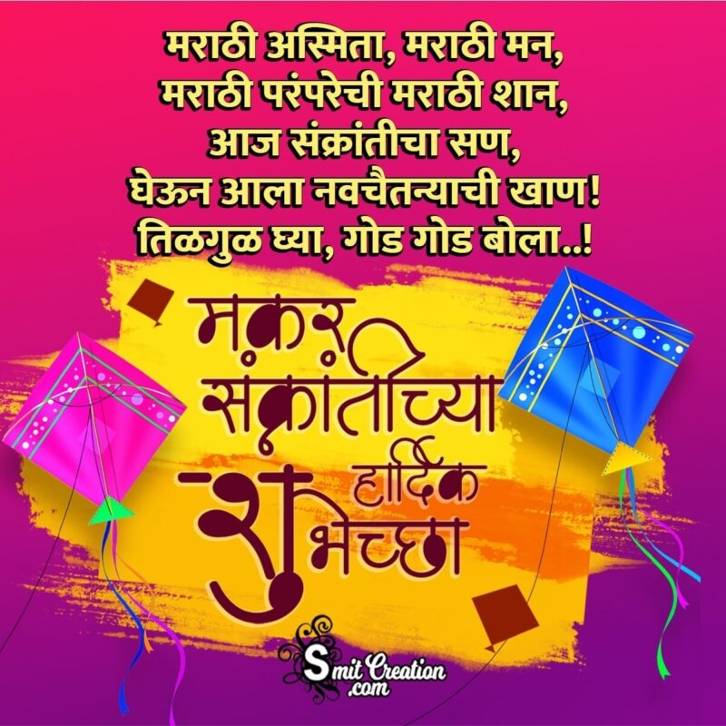 Makar Sankranti Marathi Wishes - SmitCreation.com