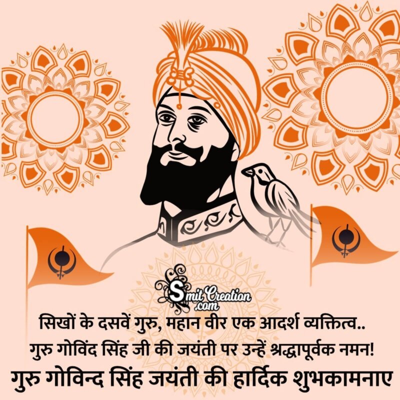 Guru Gobind Singh Jayanti Quote In Hindi - SmitCreation.com