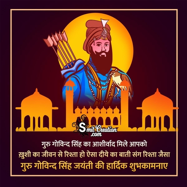 Guru Gobind Singh Jayanti Wishes In Hindi