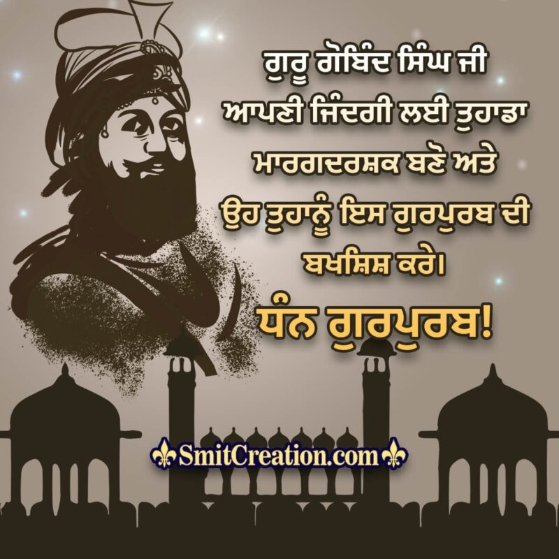 Guru Gobind Singh Jayanti Blessing In Punjabi - SmitCreation.com