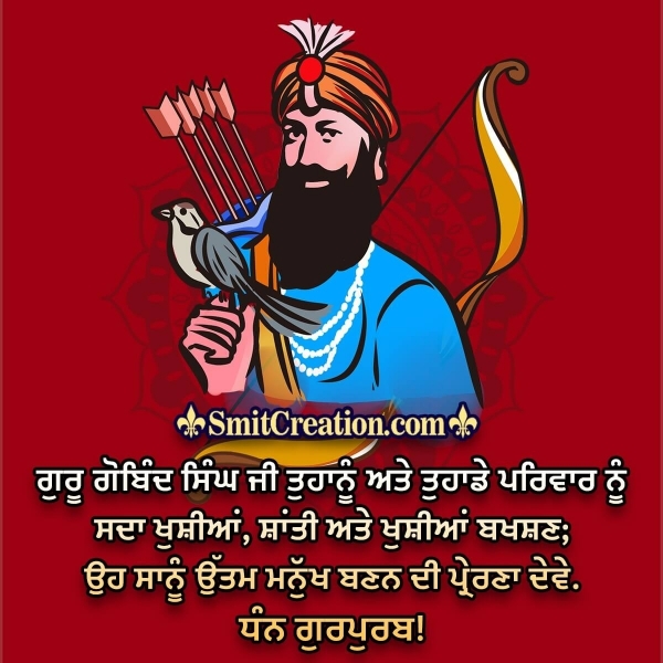 Guru Gobind Singh Jayanti Wishes In Punjabi