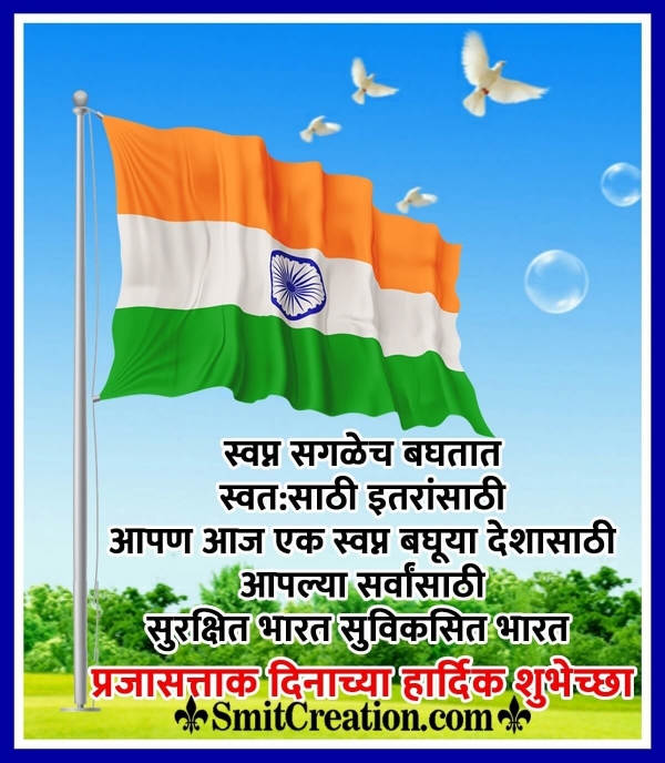 Republic Day Marathi Wishes Images ( प्रजासत्ताक दिन मराठी शुभकामना इमेजेस )