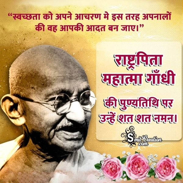 Gandhi Punyatithi Quote In Hindi