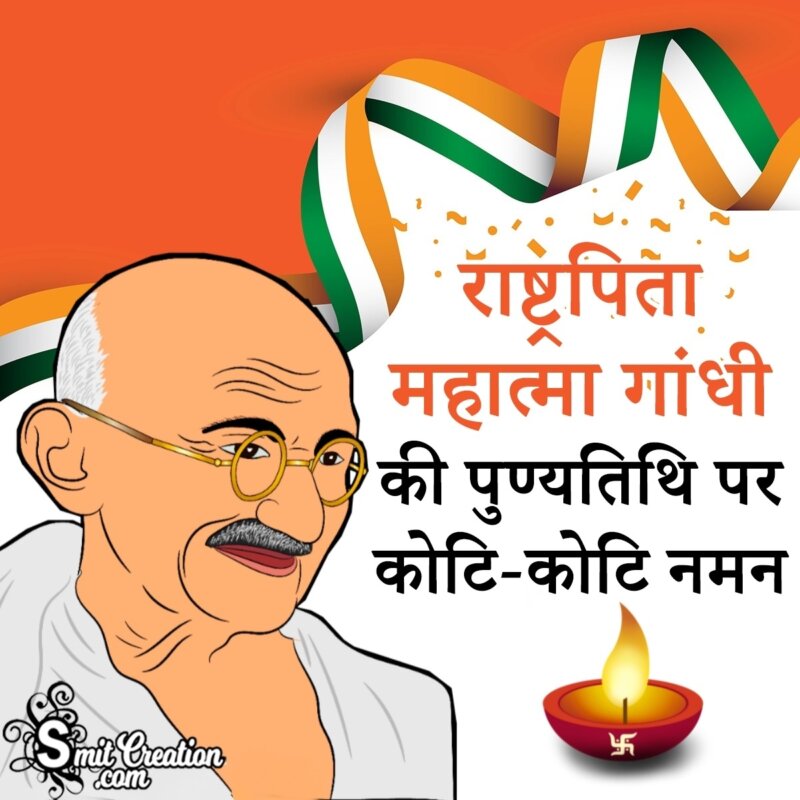 Mahatma Gandhi Punyatithi Quote In Hindi 