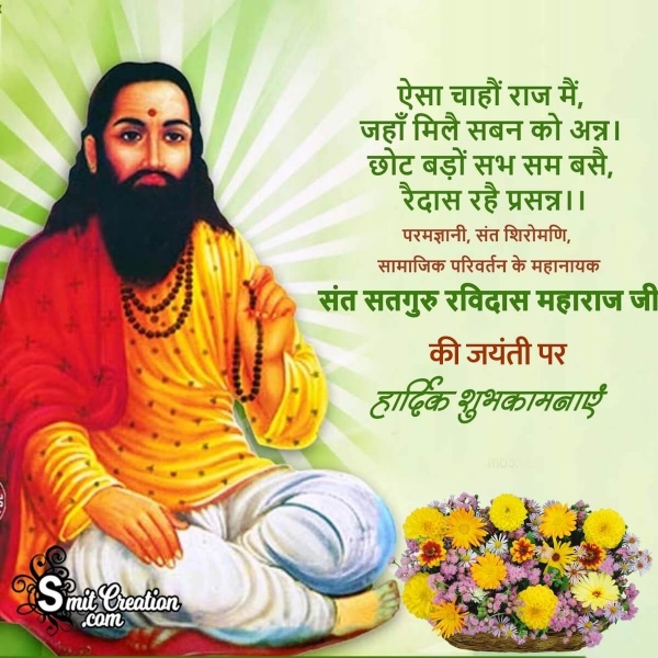 Sant Ravidas Ki Jayanti Par Hardik Shubhkamnaye