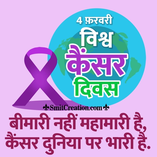 World Cancer Day Slogans In Hindi