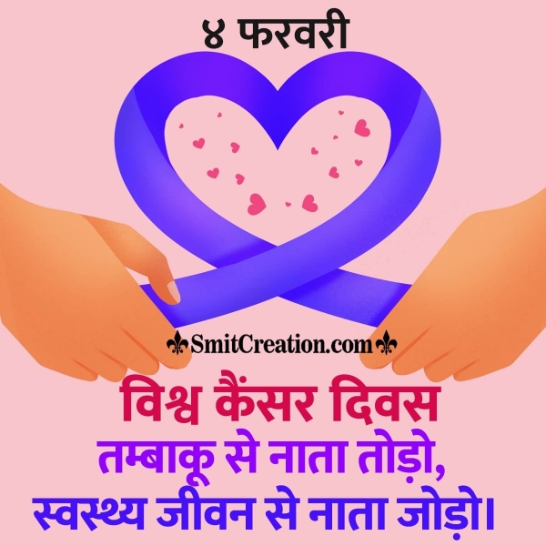 4 February World Cancer Day In Hindi