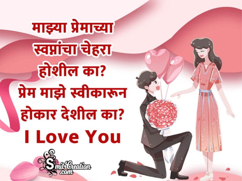 Happy Propose Day Marathi Wishes - SmitCreation.com