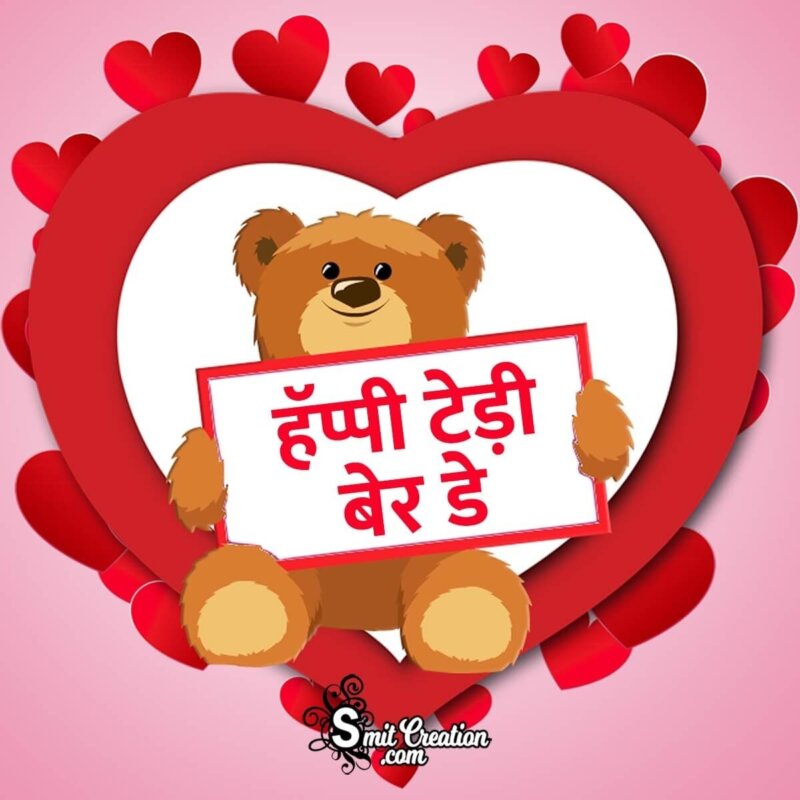 Happy Teddy Bear Day Whatsapp Pic - SmitCreation.com