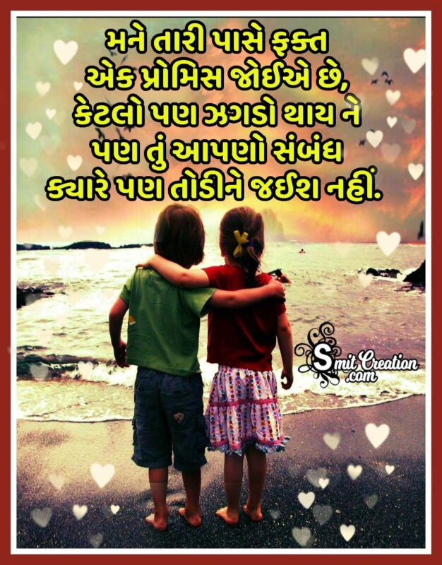 Promise Day Gujarati Message For Friend - SmitCreation.com