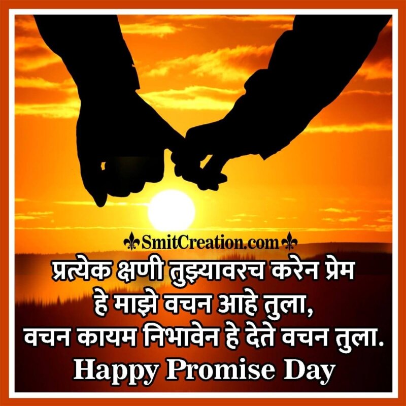 Happy Promise Day Marathi Image For Boy Friend - SmitCreation.com