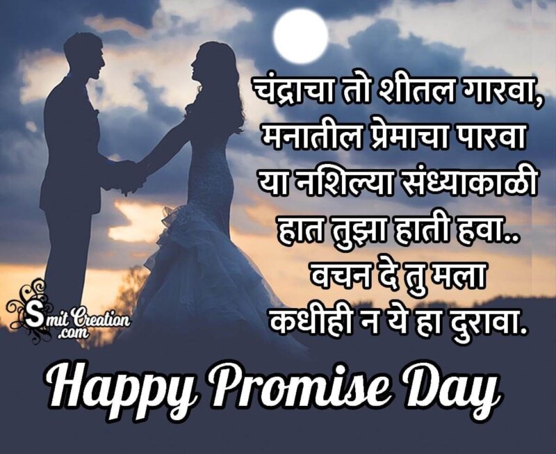 Promise Day Marathi Status For Boy Friend - SmitCreation.com