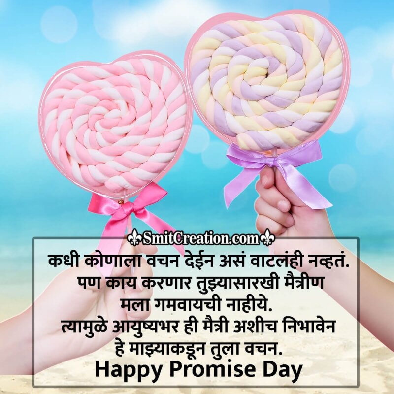 Promise Day Quotes In Marathi For Friends - SmitCreation.com