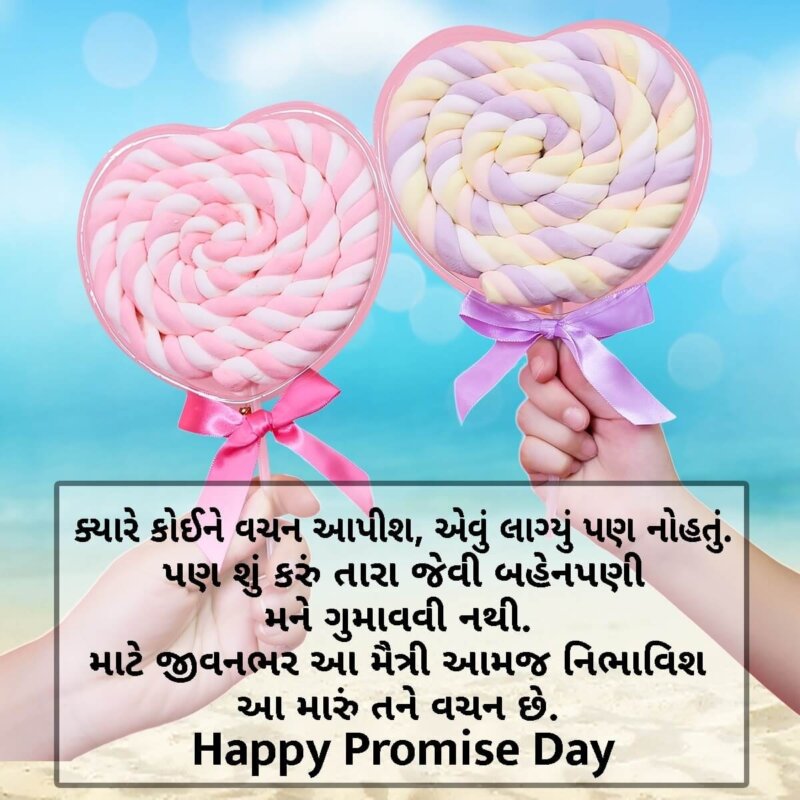 Promise Day Quotes In Gujarati For Friends - SmitCreation.com